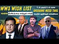 Ww3    ukraine wish list 2024  tamil  pokkisham