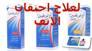 ما هو دواء أوتريفين؟ بخاخ لعلاج احتقان الأنف Otrivin