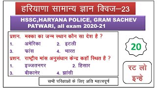 HR GK 23 TEST SERIES HSSC, RAILWAY, GROUP D, LDC, HCS, HARYANA POLICE HPSC PATWARI ,CLERK ,HTET