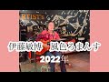 伊藤敏博 風色ろまんす 2022年