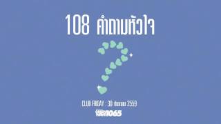 Club Friday "108 คำถามหัวใจ" (30 ก.ย. 59)