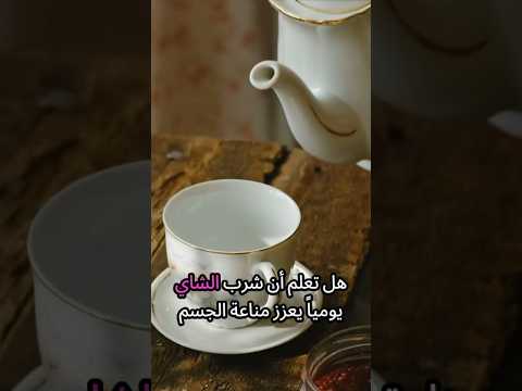 كوب الشاي السحري صحة ونشاط في كل رشفة