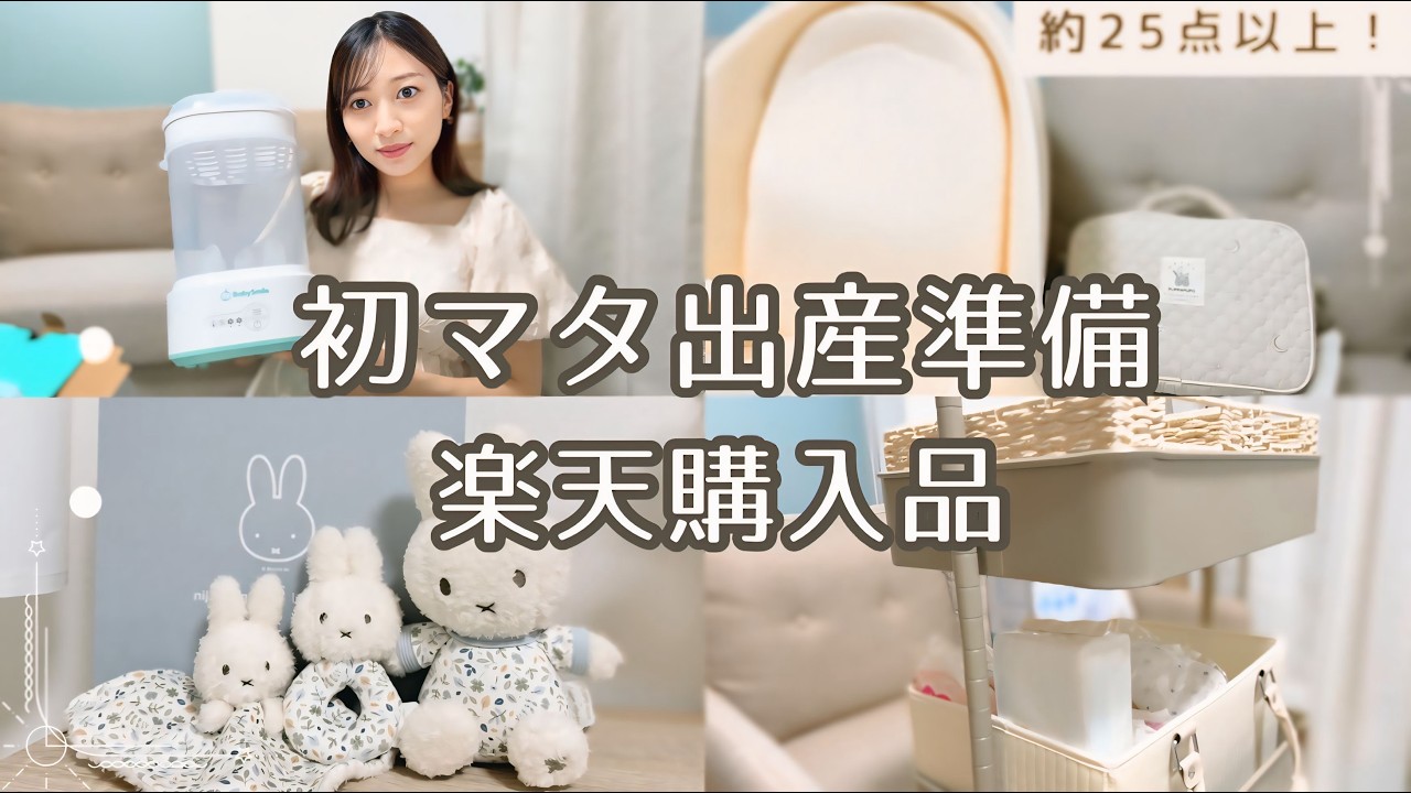 楽天購入品】初マタ妊婦のリアルな出産準備🛒約25点！ベビー用品を紹介