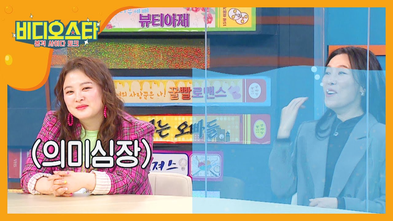 띄우느냐 묻느냐?! 차청화 저격수 심진화의 선택은...? l #비디오스타 l #MBCevery1 l EP.241