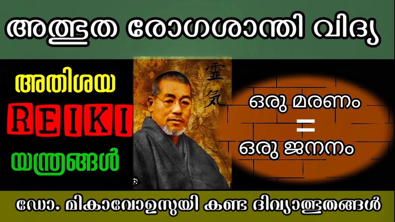 അത്ഭുത രോഗശാന്തി വിദ്യ l മരണം = ജനനം l ഡോ. ഉസൂയിക്കുണ്ടായ ദിവ്യാനുഭവങ്ങൾ lDr. Annamma Thomas MD (AM)