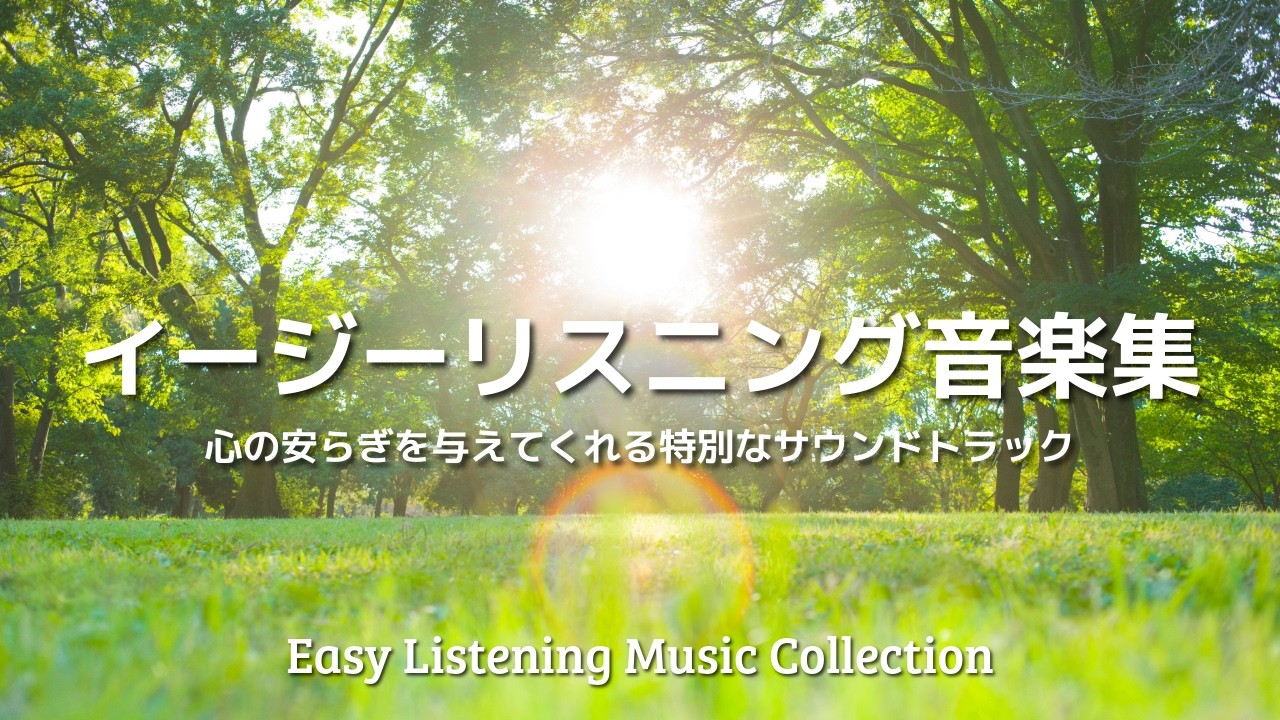 LIVE! Easy Listening（PRO対応）ライブ！イージーリスニング A collection of relaxing easy listening music: A special