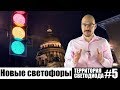 Новые светофоры Петербурга / Территория Светодиода #5