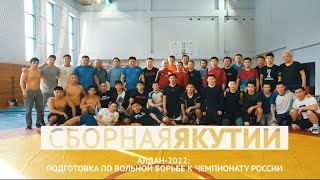 Алдан-2022: подготовка сборной Якутии к чемпионату России по вольной борьбе