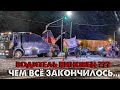 Что стало с ДТП ?! // Повесил ли БАРИН машину на водилу???🤔 Полевая кухня в деле💪