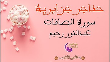 حنـاجـر جـزائريـة | القارئ عبدالنور رحيم | سورة الصّافّات 🌺🌺