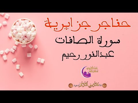 حناجر جزائرية القارئ عبدالنور رحيم سورة الص اف ات