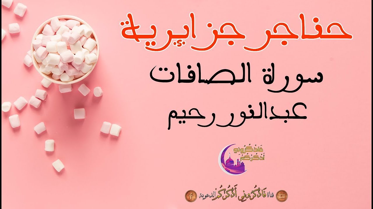 حنـاجـر جـزائريـة | القارئ عبدالنور رحيم | سورة الصّافّات 🌺🌺