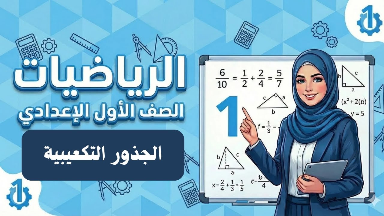 الدرس الثالث بكتاب التقييمات (الجذور التربيعية /حل معادلات باستخدام الجذر التربيعي )الترم الثاني2026