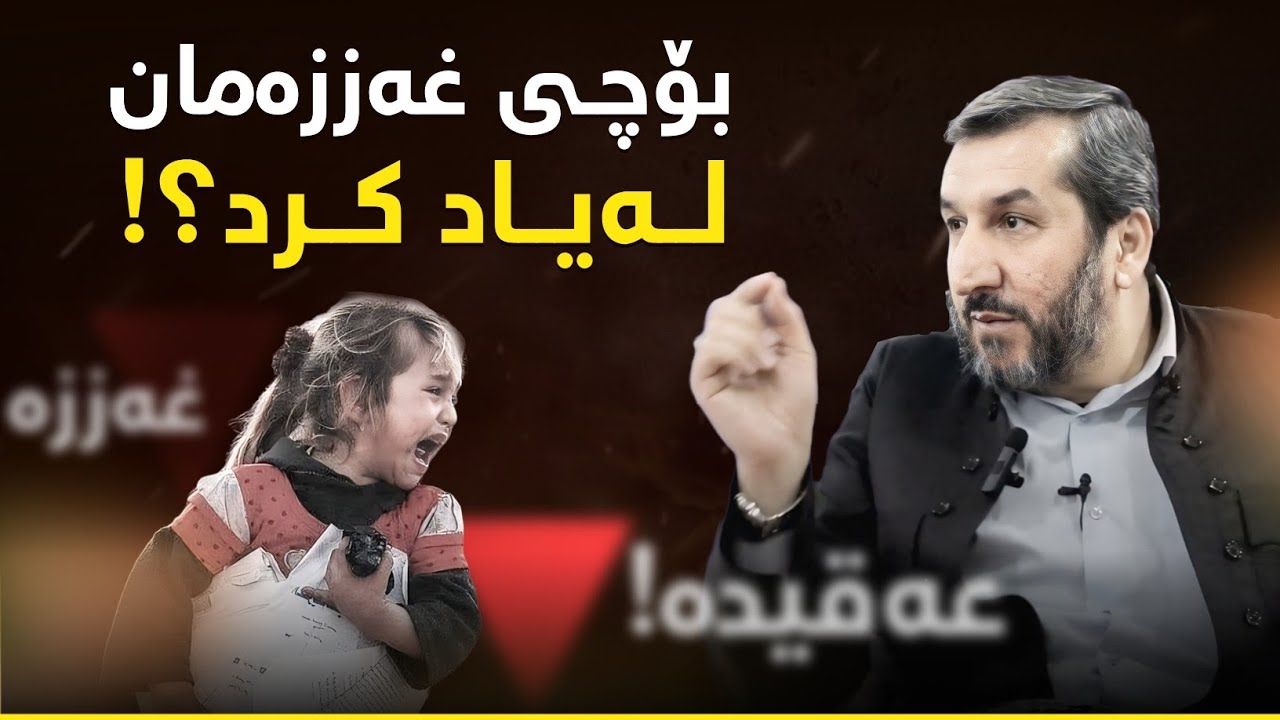 ئێستا غەززە لە هەموو کاتێک زیاتر پێویستی پێمانە!