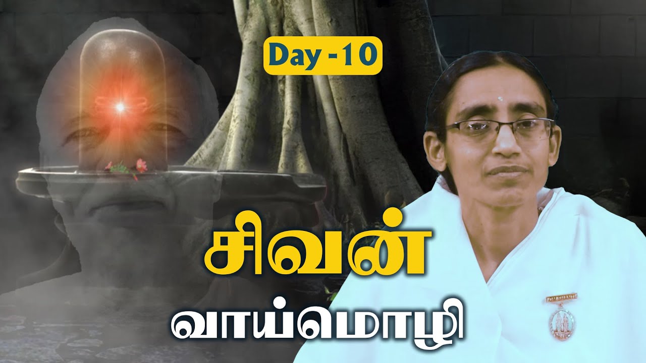 Day 10 : Meditation with Shiva | Shivanum Nanum | #mahashivaratri2025 | Brahma Kumaris