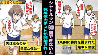 【漫画】シャトルラン500回できないと死ぬ体力テストに参加するとどうなるのか？