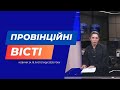 "Провінційні вісті" - новини Тернополя та області за 19 листопада