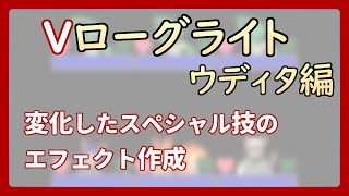 【 #ゲーム制作 】【 タイトル未定 】人によっては複数のスペシャル技を持ちます【 #ケモノVtuber 】【 #ウディタ 】