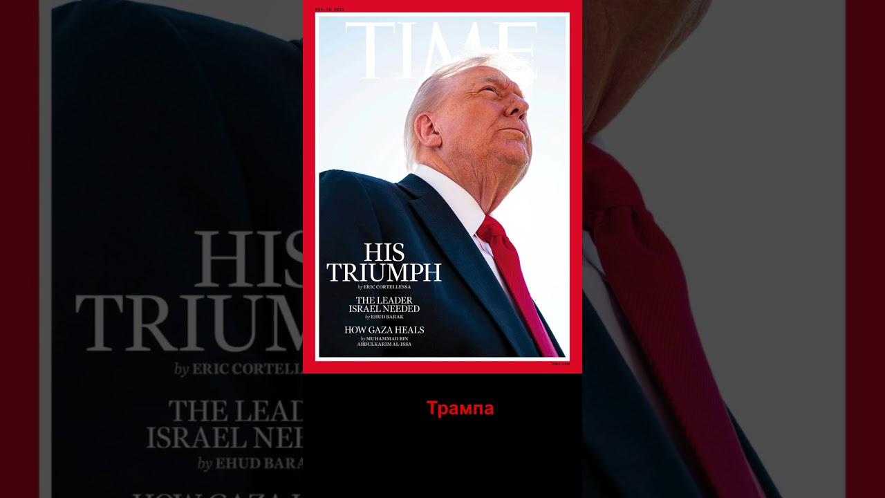 Трамп раскритиковал свою фотографию на обложке Time