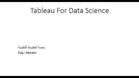 دورة Tableau - تابليو الدورة كاملة