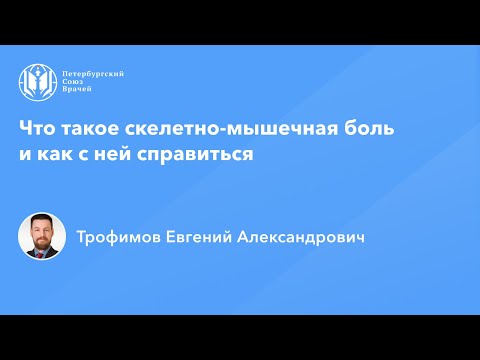 Видео: Что такое скелетно-мышечная боль и как с ней справиться