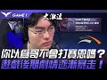 DRX vs HLE 歷史重演！你以為Rascal哥不會打賽恩嗎？遊戲後期劇情逐漸暴走！Game 1 | 2023 LCK春季賽精華