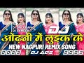 Odhni Me Luik Ke (तबियत खराब डांस मिक्स) New Nagpuri Remix Dj Song 2023 || Ft.Ignesh Kumar || Dj Ads