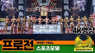 2024년 WNGP 전반기 파이널 스포츠모델