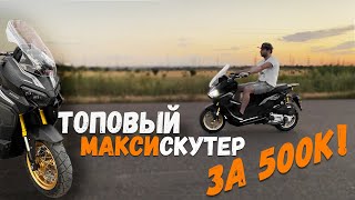 ОБЗОР и ТЕСТ-ДРАЙВ скутера REGULMOTO XDV 300 | Максискутер | Плюсы и минусы