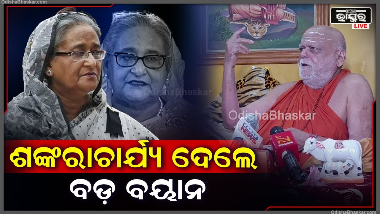 ଵାଂଲାଦେଶର ସାମ୍ପ୍ରତିକ ଅବସ୍ଥା ଉପରେ ବଡ଼ କଥା କହିଦେଲେ ଶଙ୍କରାଚାର୍ଯ୍ୟ