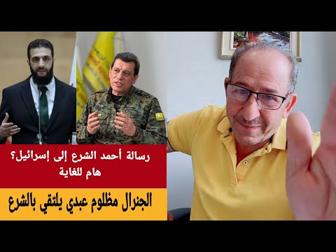 رسالة أحمد الشرع إلى إسرائيل و زيارة الجنرالمظلوم عبدي للشرع محمد يسر بث مباشر