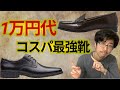 【まとめ】お金をかけなくてもいいブランドはある！1万円代おすすめ革靴