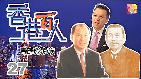 馬應彪家族《香港百人》27 | Hong Kong 100 VIPs | ATV - 天天要聞