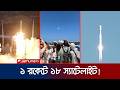 চীনের নতুন চমক; মহাকাশে পাঠালো একসাথে ১৮টি স্যাটেলাইট | China Satelite Launching | Jamuna TV