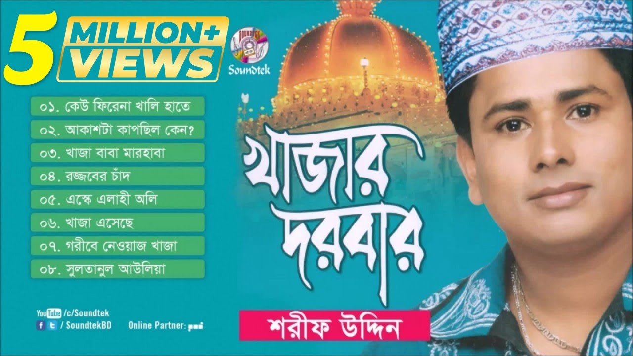 Khajar Darbar | খাজার দরবার | Sharif Uddin | ভান্ডারী গান | Full Audio Album | Soundtek