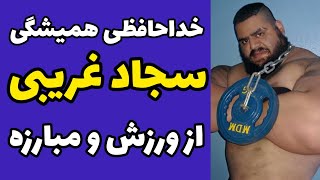 پایان هالک ایرانی  و خداحافظی همیشگیش از مبارزه و ورزش | صحبت های مربی سجاد غریبی درباره تصمیمش