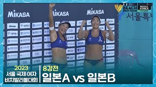 [8강전] 일본A vs 일본B | 2023 서울국제여자…