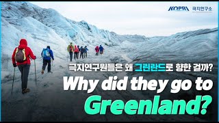 GREENLAND - 극지연구원들은 왜 그린란드에 갔을까?
