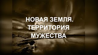 :     NOVAYA ZEMLYA THE TERRITORY OF COURAGE