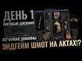 Из Актов в Эндгейм Шмоте! Первые Дивайны без вложений? Абуз Санктума / День 1 POE 3.23
