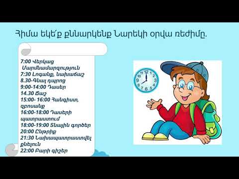 Video: Առաջին դասարանցու օրվա ռեժիմ