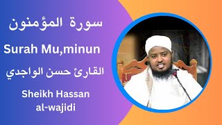 Surah Al-Mu'minun Sheikh Hassan Al-Wajidi سورة المؤمنون كاملة القارئ حسن الواجدي