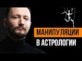 Манипуляции в астрологии. Исповедь астролога // Max Omira