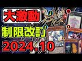 【遊戯王】 『歴史が変わる瞬間！想像を超える始まりの世界へ』 2024年10月リミットレギュレーション判明！ 【ゆっくり解説】