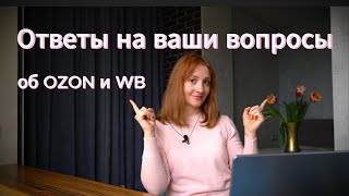 Ответы на вопросы. Как продавать на Озоне? Как продавать на Wildberries? Прибыль, акции, статформа