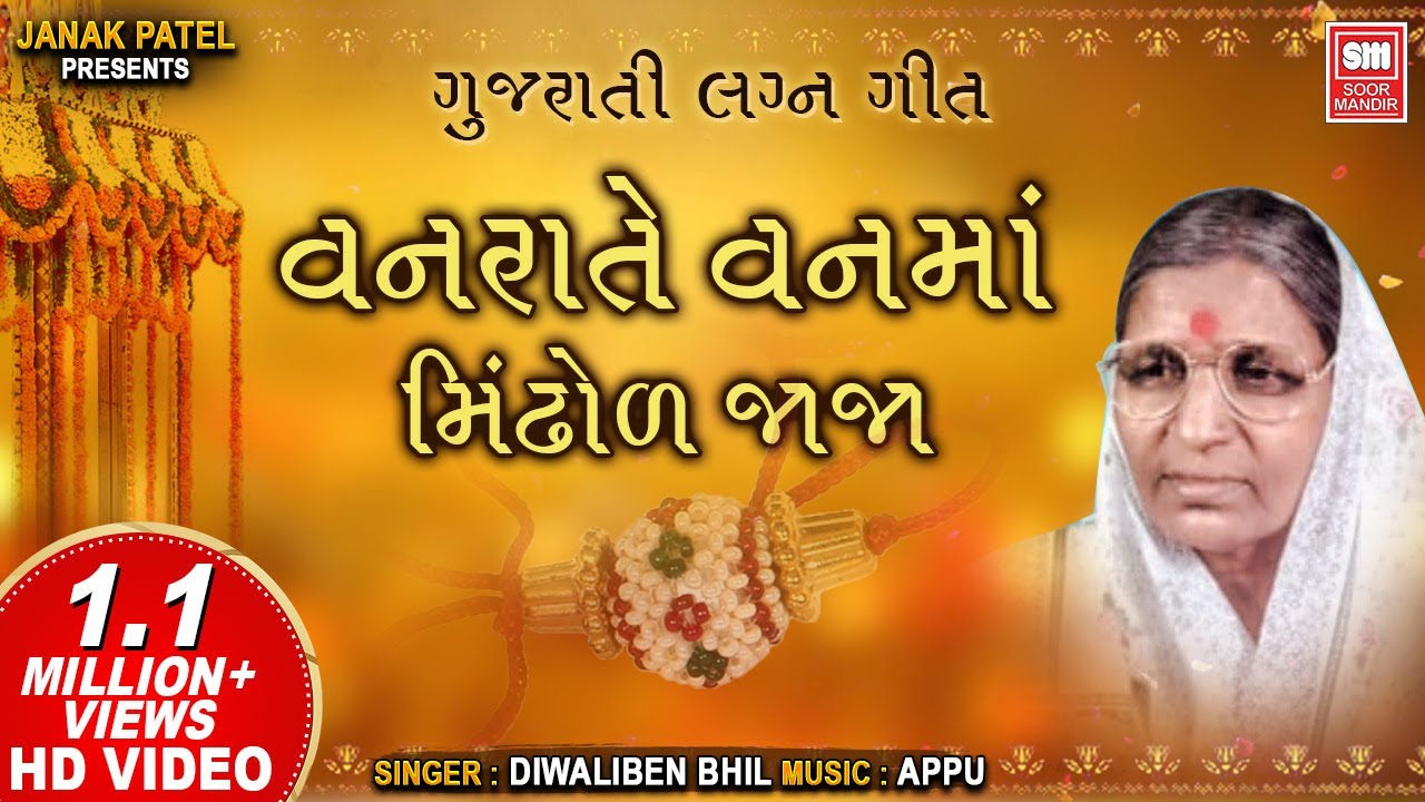 Vanrate Vanma Mindhol Jaja         Diwaliben Bhil   Gujarati Lagna Geet