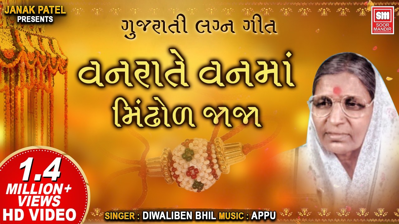 Vanrate Vanma Mindhol Jaja - વનરાતે વનમાં મિંઢોળ જાજા - Diwaliben Bhil - Gujarati Lagna Geet