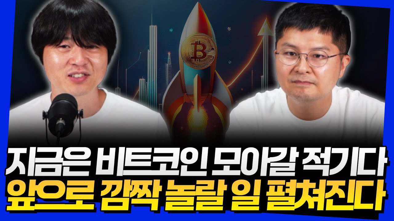 지금은 비트코인 모아갈 적기다! 앞으로 깜짝 놀랄 일 펼쳐진다 (웅달 대표 & 성정길 대표 3부)