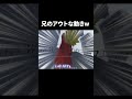 兄のアウトすぎる動き ＃shorts ＃Vtuber ＃兄弟