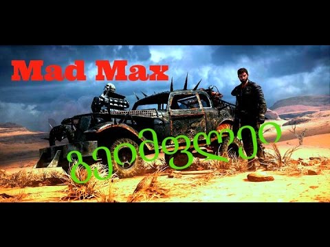 Mad max გეიმფლეი ქართულად